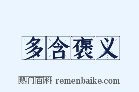 多含褒义是什么意思的图片
